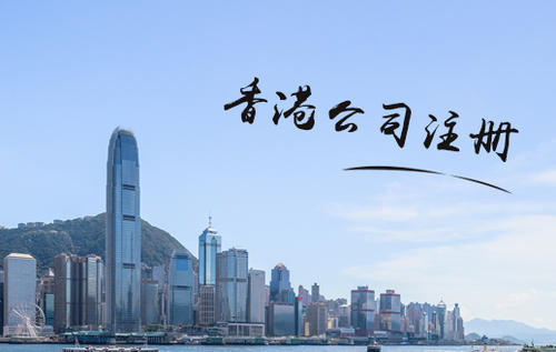 香港注冊(cè)公司所需資料