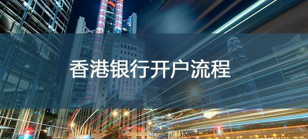 香港公司銀行