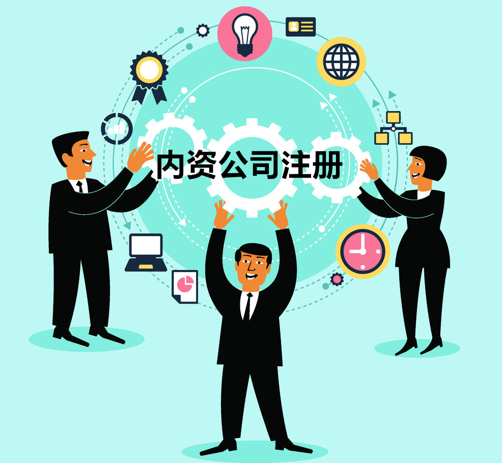注冊北京內(nèi)資公司