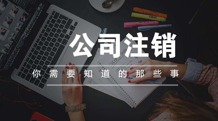 為什么注冊公司容易，注銷公司那么難？