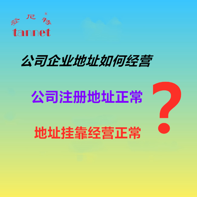 北京公司注冊地址掛靠經(jīng)營要注意什么？