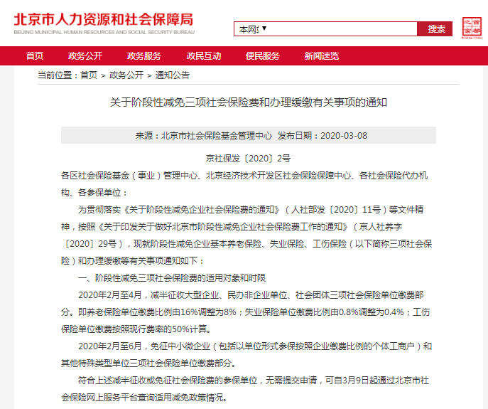 北京代理記賬 北京公司社保減免 公司部分減免