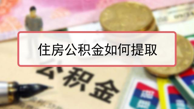 北京公司提取公積金需要什么材料