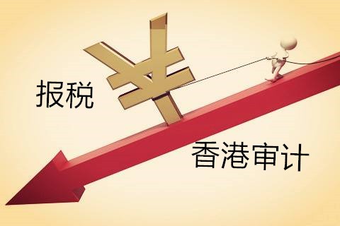 香港公司代理記賬 香港公司審計(jì)