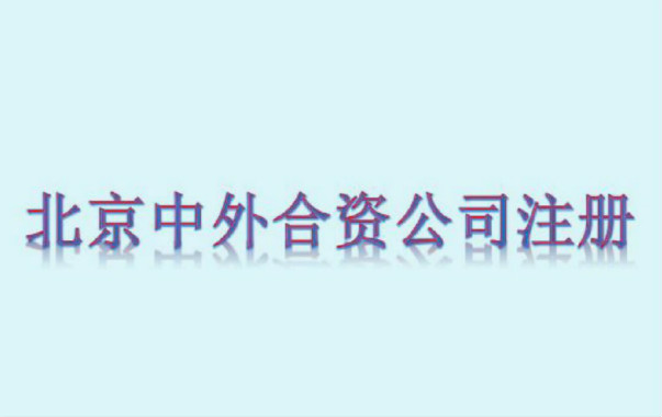 北京中外合資公司