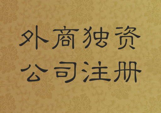 北京外商獨(dú)資公司注冊(cè)
