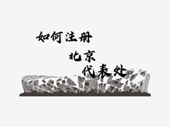 如何注冊北京代表處