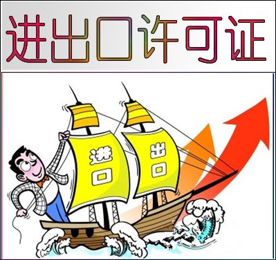 北京如何申請(qǐng)進(jìn)出口權(quán)