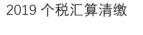 2019年個(gè)稅匯算清繳 誰(shuí)需要匯算清繳 這些你需要知道!