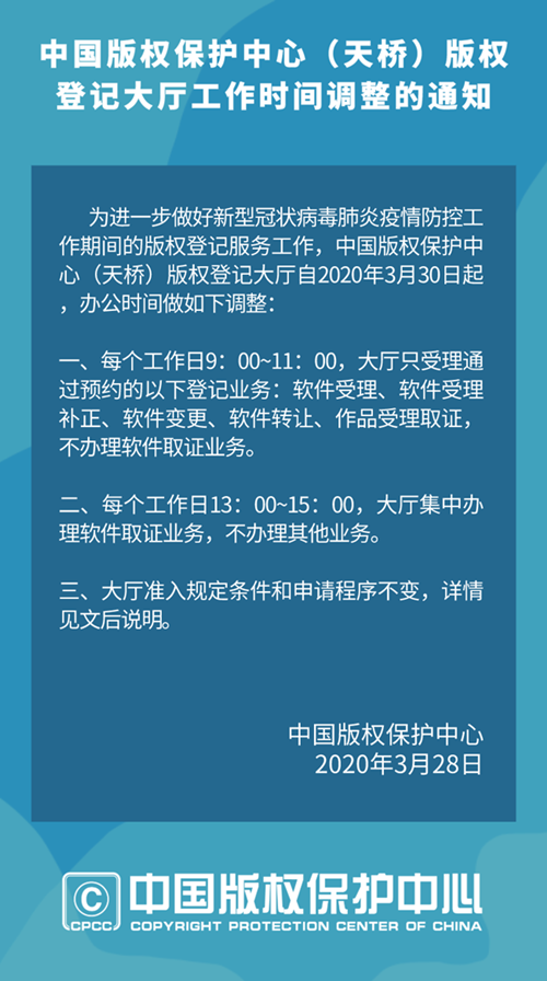 中國版權(quán)保護中心版權(quán)登記大廳工作時間調(diào)整通知