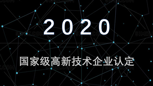 國(guó)家級(jí)高新技術(shù)企業(yè)認(rèn)定