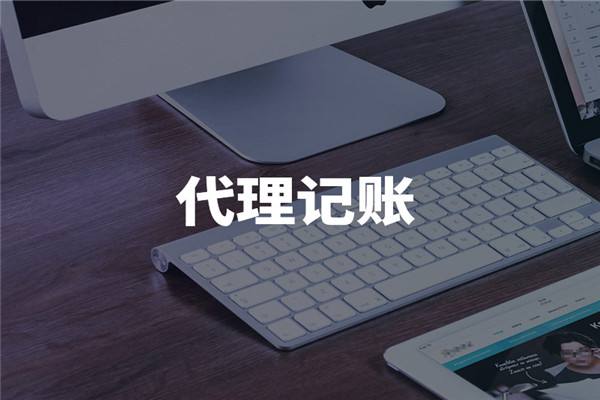 北京記賬報(bào)稅代理
