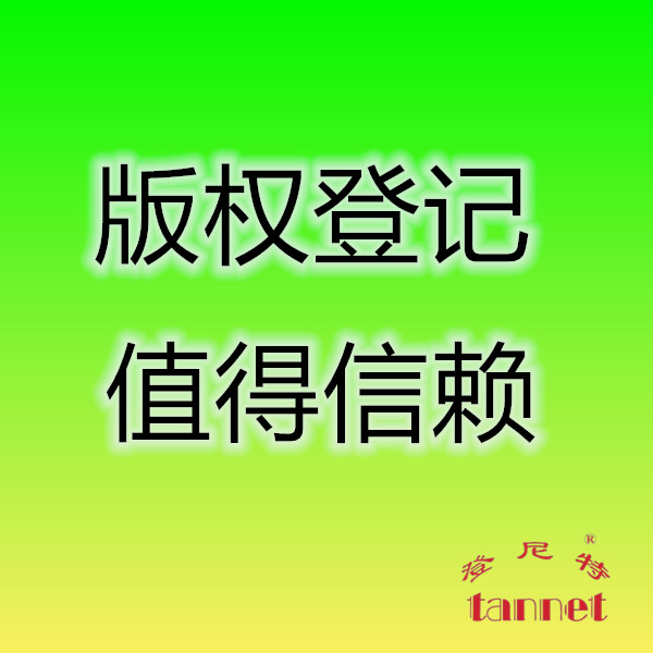 版權(quán)登記和注冊(cè)商標(biāo)顏色有何不同