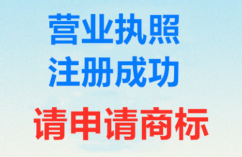 公司營(yíng)業(yè)執(zhí)照辦好了請(qǐng)別忘記注冊(cè)商標(biāo)