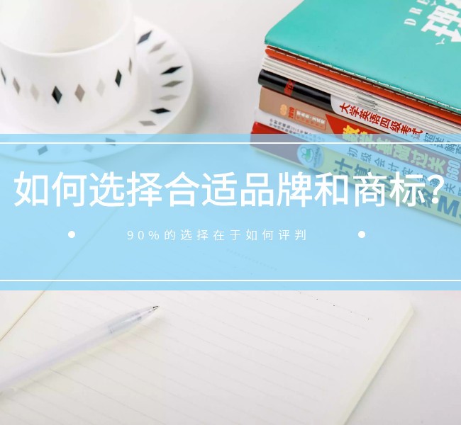 如何選擇合適的商標(biāo)和品牌