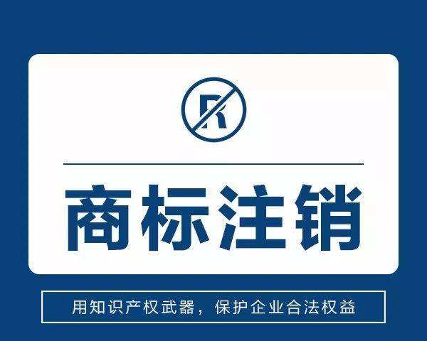 為什么商標(biāo)注冊(cè)時(shí)間長(zhǎng)？商標(biāo)注銷卻不能申請(qǐng)