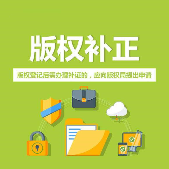 版權(quán)登記注冊(cè)不補(bǔ)正有什么影響嗎？