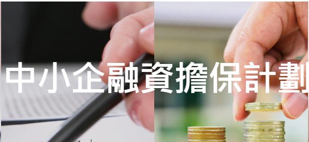 香港新推出的小企業(yè)融資擔保計劃