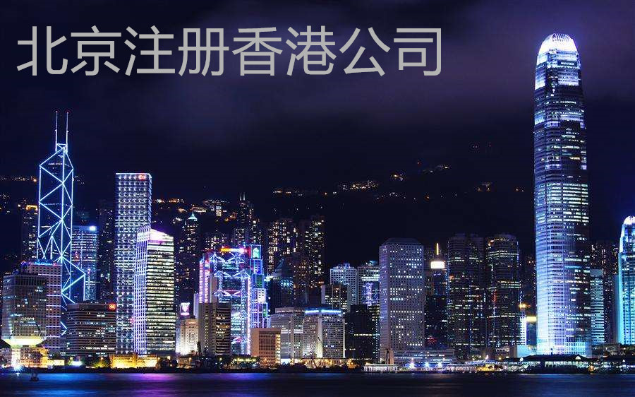 北京注冊香港公司