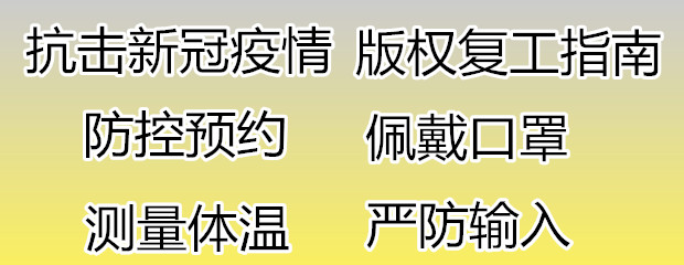 病疫期間版權(quán)登記如何受理查詢