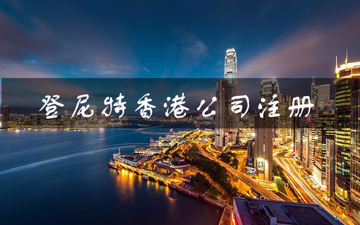 香港公司注冊