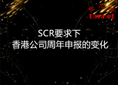 SCR要求下香港公司周年申報的變化