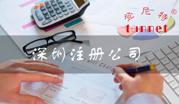 深圳公司注冊(cè)