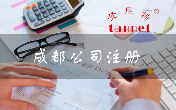 成都公司注冊(cè)