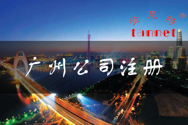廣州公司注冊(cè)