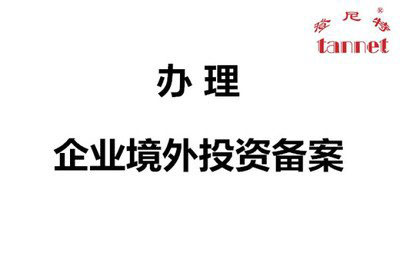 企業(yè)境外投資備案