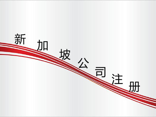 新加坡公司注冊(cè)