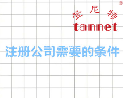 注冊公司需要哪些條件