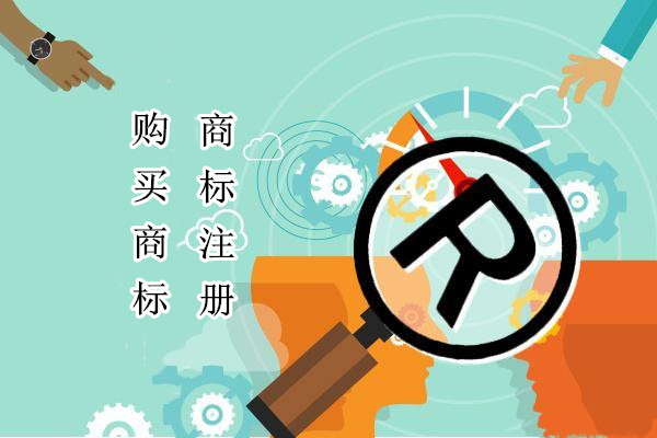 購買商標(biāo)和注冊商標(biāo)區(qū)別