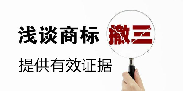 注冊商標(biāo)提供有效使用說明
