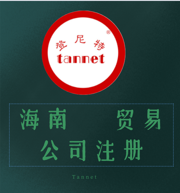注冊海南貿(mào)易公司資料