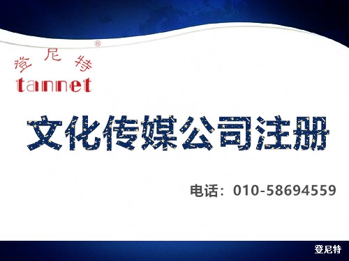 文化傳媒公司注冊