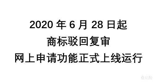 商標(biāo)駁回復(fù)審網(wǎng)上申請功能本月上線
