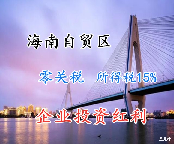 海南自貿(mào)區(qū)注冊(cè)公司優(yōu)勢(shì)