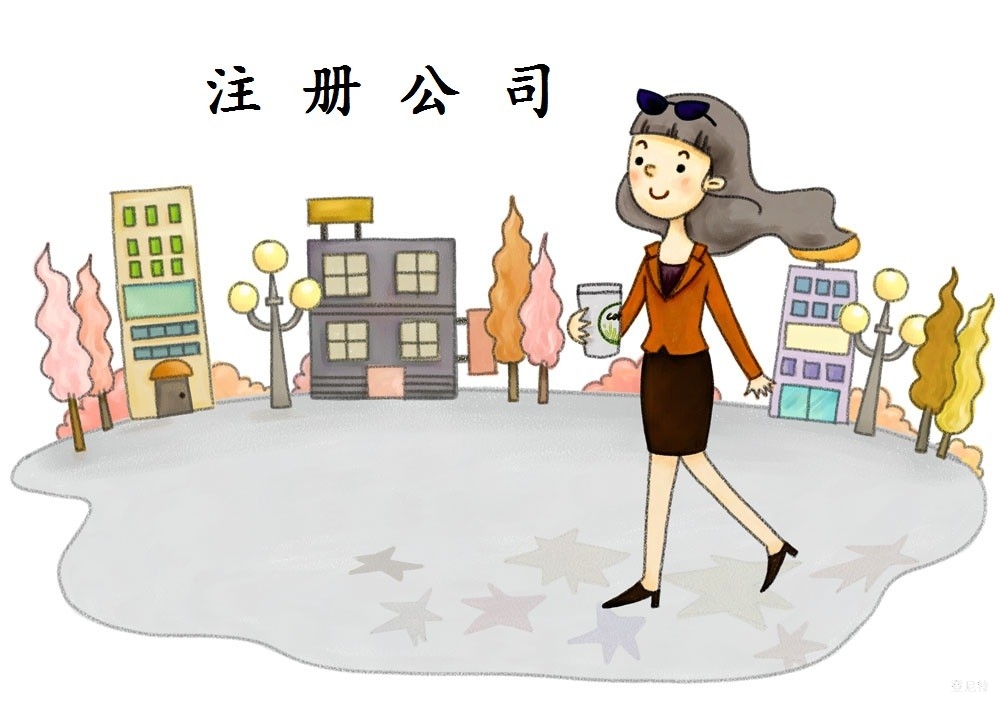 注冊(cè)貿(mào)易公司流程和需要資料