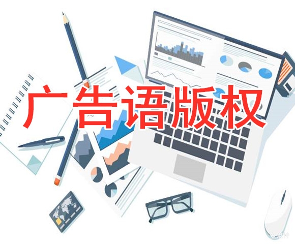 公司申請廣告語版權(quán)要求