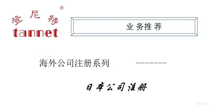 日本注冊(cè)公司需要什么資料？