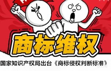 國知局出臺《商標(biāo)侵權(quán)判斷標(biāo)準(zhǔn)》