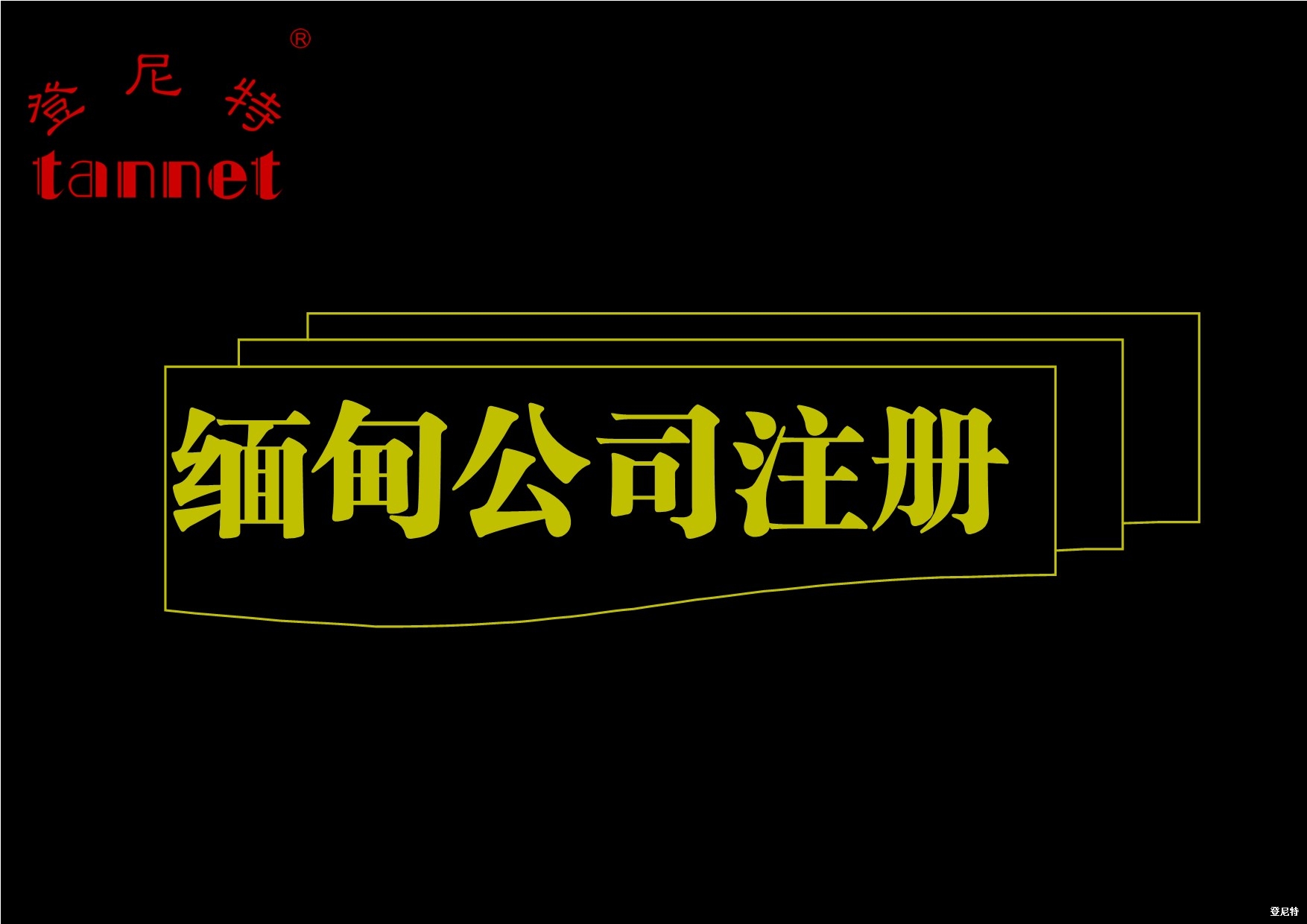 緬甸公司注冊(cè)