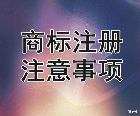 商標(biāo)注冊需要注意哪些問題？