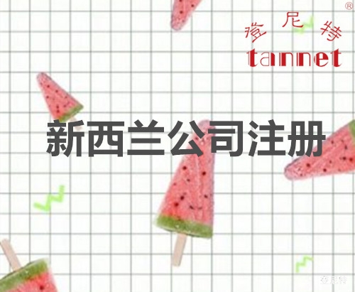 新西蘭公司注冊