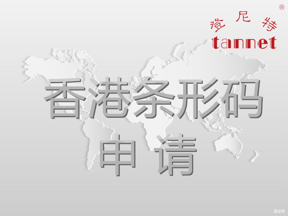 香港條形碼的申請(qǐng)