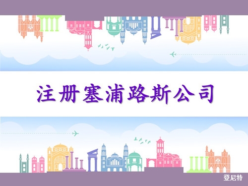 注冊塞浦路斯公司