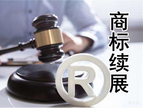 商標(biāo)到期后是續(xù)期還是注冊(cè)