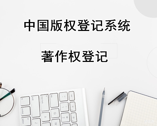 中國(guó)版權(quán)保護(hù)登記著作權(quán)登記系統(tǒng)
