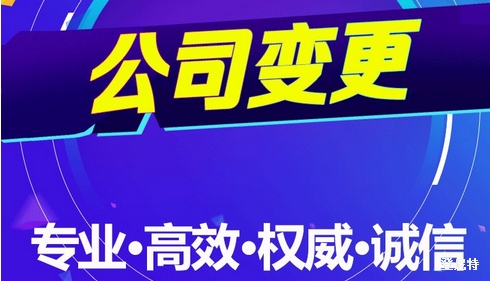 北京內(nèi)資公司變更說明書